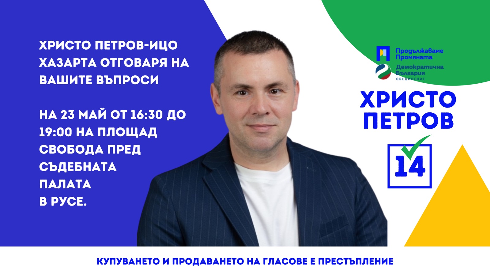 Среща на Христо Петров - Ицо Хазарта с граждани на Русе